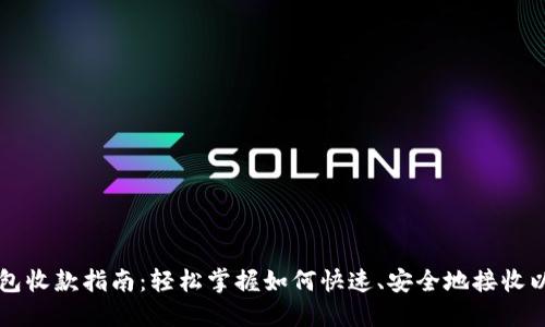 以太坊钱包收款指南:轻松掌握如何快速、安全地接收以太坊资产