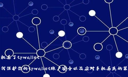手机丢了tpwallet

如何保护你的tpwallet账户安全以及应对手机丢失的策略