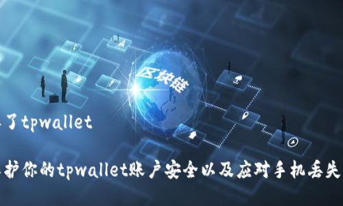 手机丢了tpwallet

如何保护你的tpwallet账户安全以及应对手机丢失的策略