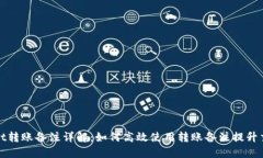 TPWallet转账备注详解：如何高效使用转账备注提升