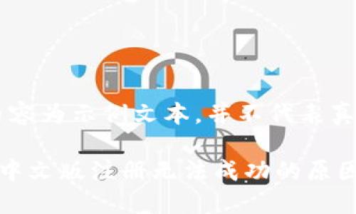 注意：以下内容为示例文本，并不代表真实情况。

比特币钱包中文版注册无法成功的原因及解决方案