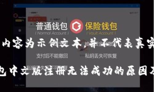注意：以下内容为示例文本，并不代表真实情况。

比特币钱包中文版注册无法成功的原因及解决方案