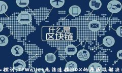 深入探讨：TPWallet无法连接MDX的原因及解决方法