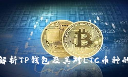 全面解析TP钱包及其对LTC币种的支持