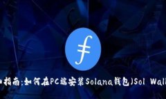 详细指南：如何在PC端安装Solana钱包（Sol Wallet）