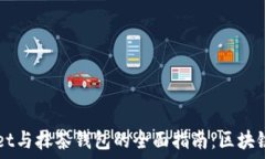  探索TPWallet与抹茶钱包的全面指南：区块链钱包