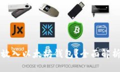 与关键词比特币能否放入以太坊钱包？全面解析