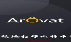 如何安全而有效地打印比特币钱包：全面指南