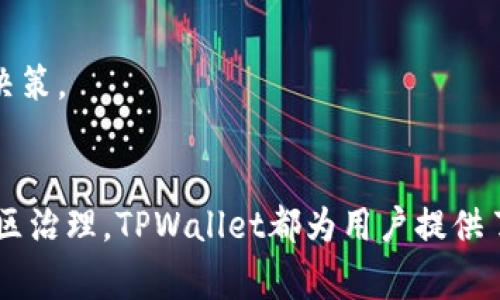 全面解析TPWallet总磁令牌：定义、功能与应用场景
keywordsTPWallet, 总磁令牌, 加密货币, 区块链技术/keywords

什么是TPWallet总磁令牌
TPWallet总磁令牌是一种基于区块链技术的加密货币，其主要作用是为用户提供一个安全、高效、便捷的数字资产管理平台。TPWallet不仅是一种数字货币，它还是一个多功能的加密资产钱包，支持多种主流的区块链资产。
总磁令牌（Total Magnetic Token）简化了用户的交易过程，并通过去中心化的方式确保交易的安全性和隐私性。同时，TPWallet还致力于为用户提供更为丰富的金融服务解决方案，使得每个用户都能便捷地管理自己的资产。

TPWallet总磁令牌的功能
TPWallet总磁令牌具备多种功能，其中最为核心的包括：
ul
    listrong资产管理/strong：用户可以在钱包内轻松管理各类加密资产，查看实时行情和交易记录。/li
    listrong去中心化交易/strong：通过TPWallet，用户可以享受快速的点对点交易，无需中介，确保交易的真实和安全。/li
    listrong流动性提供/strong：TPWallet允许用户通过加入流动性池，获得更多的收益和激励。/li
    listrong社区投票/strong：总磁令牌用户可以参与钱包内的社区决策，投票决定未来的发展方向。/li
    listrong跨链支持/strong：TPWallet支持多种主流公链和资产的跨链交换，使用户能更方便地进行资产的流动性操作。/li
/ul

TPWallet总磁令牌的应用场景
TPWallet总磁令牌的应用场景非常广泛。以下是几个典型的应用示例：
ul
    listrong日常消费/strong：TPWallet可以作为日常消费的支付工具，很多商家已经开始接受加密货币支付，这使得用户能便捷地支付并享受折扣。/li
    listrong投资理财/strong：用户可以在TPWallet中进行资产配置，参与各种投资项目，通过收益最大化来提升个人财富。/li
    listrong参与DeFi项目/strong：用户可以通过TPWallet参与去中心化金融（DeFi）项目，借贷、流动性挖矿等多种金融活动。/li
    listrong社区治理/strong：TPWallet用户可以通过投票等方式参与钱包的治理，提出改进建议和投票决策，增加用户的参与感。/li
/ul

相关问题探讨

TPWallet与其他加密货币钱包的区别在哪里？
TPWallet与其他加密货币钱包的区别主要体现在以下几个方面：
ul
    listrong去中心化架构/strong：TPWallet采用去中心化的架构，用户的资产完全由用户自己控制，而非第三方机构，使得安全性更高。/li
    listrong多链支持/strong：与许多只支持单一链的传统钱包不同，TPWallet支持多个区块链资产，用户可以在一个平台上管理多种资产，提供了更大的便利性。/li
    listrong社区互助/strong：TPWallet独特的社区治理机制使得用户可以直接参与钱包的决策过程，增强了用户的归属感和参与感。/li
    listrong集成DeFi功能/strong：TPWallet为用户提供直接参与DeFi项目的功能，用户可以通过流动性挖矿等方式获得被动收入，这是许多传统钱包所未能提供的。/li
/ul
此外，TPWallet也在用户体验方面下了很大功夫，提供了直观友好的界面，使得即使是新手用户也能轻松上手。这些都是TPWallet与其他钱包相比的重要优势，使得它在竞争激烈的市场中脱颖而出。

TPWallet总磁令牌的安全性如何保证？
安全性是用户最关心的领域之一，TPWallet在这方面采取了多种策略来确保用户资金和信息的安全：
ul
    listrong私钥控制/strong：用户的私钥完全由用户自己掌握，TPWallet不会存储任何用户的私钥信息，这就避免了资产被盗的可能性。/li
    listrong多重签名机制/strong：TPWallet引入了多重签名机制，用户在进行交易时需要多个授权，增加了安全性。/li
    listrong定期安全审计/strong：TPWallet定期进行智能合约的安全审计，确保代码没有漏洞，以保护用户免受黑客攻击。/li
    listrong监控防袭击功能/strong：TPWallet系统会实时监控异常活动，一旦发现可疑行为会立刻采取措施，保护用户的资金安全。/li
/ul
此外，TPWallet还定期推出安全更新，确保钱包始终处于最安全的状态。用户可根据钱包内的提示及时进行更新和维护。

如何在TPWallet中交易和投资？
在TPWallet中进行交易和投资是相对简单的。以下是一些基本步骤：
ol
    listrong创建钱包/strong：首先，用户需要下载TPWallet应用并创建一个新钱包。推荐设置强密码，并记录下助记词。/li
    listrong存入资产/strong：用户可以将其他交易所或钱包中的数字货币转入TPWallet中，作为后续交易的资金。/li
    listrong进行交易/strong：在TPWallet中，用户可以直接选择需要交易的资产，输入数量并确认交易。TPWallet会提供实时行情，帮助用户做出决策。/li
    listrong参与DeFi/strong：TPWallet用户可以利用平台提供的DeFi应用参与流动性挖矿或借贷服务，获得高额的潜在收益。/li
/ol
投资时，用户应时刻关注市场动态，合理配置资产，避免单一资产风险。同时，TPWallet提供丰富的资讯和数据分析工具，帮助用户做出明智的投资决策。

总结
TPWallet总磁令牌作为一种新兴的加密货币，其功能和应用场景非常广泛，适合各类用户使用。从投资理财到日常消费，从去中心化交易到参与社区治理，TPWallet都为用户提供了便利和价值。而其安全性、用户体验及社区参与等特点，使其在众多加密货币钱包中脱颖而出。无论你是新手还是资深玩家，TPWallet都值得一试。
