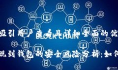 思考一个吸引用户查看且详细全面的优秀比特币