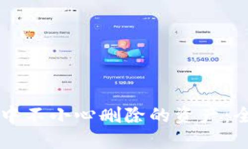 如何找回TPWallet中不小心删除的资产：全面指南与实用技巧