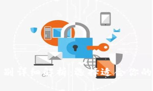 比特币钱包冷热区别详细解析：选择适合你的加密货币存储方案