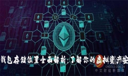 比特币钱包存储位置全面解析：了解你的虚拟资产安全之路