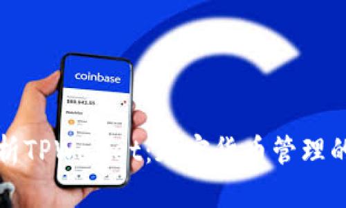 深入分析TPWallet：加密货币管理的新选择