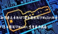 你来了解如何将火币的NFT安全转移到TPWallet的全方