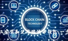 如何在电脑上安装和使用瑞波币钱包：一步一步