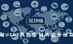 : 深入了解USDT钱包密钥的安全性及管理技巧