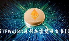 : 如何高效利用TPWallet进行加密货币交易？详解步