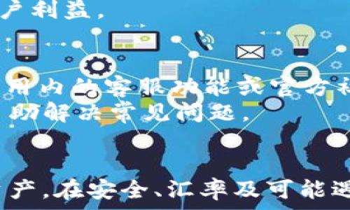   
  购宝钱包G币换USDT的全面指南：轻松掌握数字资产交易！ / 

关键词  
 guanjianci 购宝钱包, G币, USDT, 数字资产 /guanjianci 

引言
随着数字货币的迅猛发展，越来越多的人开始关注如何高效地进行数字资产的管理与交易。在众多数字货币钱包中，购宝钱包以其简洁的界面和安全性受到用户的青睐。在这个指南中，我们将详细介绍如何在购宝钱包中将G币兑换为USDT，并探讨相关的背景知识、流程及常见问题，帮助用户轻松掌握数字资产交易的技巧。

购宝钱包简介
购宝钱包是一款国内流行的数字货币钱包，支持多种数字货币的存储与交易，特别是G币和USDT。用户可以在购宝钱包中方便地管理和兑换自己的数字资产。其用户界面友好，操作简单，非常适合新手用户使用。购买、出售及闪兑等功能，满足用户多样的需求。

G币简介
G币是一种在特定平台上流通的数字资产，通常用于特定生态系统中的消费、投资或交易。用户通过参与相关活动或通过充值的方式获取G币。随着数字经济的快速发展，G币逐渐被更多的用户接受及使用。在购宝钱包中，用户能够方便地管理G币，甚至通过市场交易将其转换为更广泛接受的稳定币如USDT。

USDT简介
USDT（Tether）是一种与美元（USD）1:1挂钩的稳定币，广泛应用于数字货币市场。其最主要的特性是价格稳定，受到众多投资者的青睐，是快速交易及避险的优选资产。通过将G币转换为USDT，用户可以轻松实现资产的保值和流动性提升，从而在数字货币市场中更好地进行投资。

G币兑换USDT的步骤
以下是用户在购宝钱包中进行G币兑换USDT的详细步骤：

h4步骤一：登录购宝钱包/h4
首先，用户需要下载并安装购宝钱包应用。安装完成后，访问钱包界面并输入个人账号密码进行登录。如果尚未注册，则需先创建一个新账号，并按照提示完成身份验证等步骤。

h4步骤二：查看资产余额/h4
登录后，用户可以在钱包首页查看自己的资产情况，包括G币和USDT的余额。确保G币余额足够进行兑换。

h4步骤三：选择兑换功能/h4
在钱包界面中，找到“兑换”或“交易”的选项，点击进入兑换页面。在这里用户可以选择G币作为支付方式，并选择将其兑换成USDT。

h4步骤四：填写兑换信息/h4
在兑换页面，用户需要输入要兑换的G币数量。系统会自动计算出可获得的USDT数量，并显示当前的市场汇率。如果一切无误，用户可点击确认。

h4步骤五：确认交易/h4
在确认页面，用户可以再次查看交易的详细信息，包括兑换的G币数量、获得的USDT数量以及可能产生的交易手续费。确认无误后，点击确认交易。

h4步骤六：等待交易完成/h4
成功提交交易后，用户需要耐心等待系统处理。交易完成后，用户可以查看钱包资产，确保USDT已成功入账。

常见问题解答

h4问题一：购宝钱包如何确保交易的安全性？/h4
购宝钱包采取了多种安全措施来保护用户的资产安全。首先，用户在注册和登录时需要通过密码和二次验证来确保账号的安全。在交易过程中，钱包采用加密技术，确保每笔交易信息保密。此外，购宝钱包还会定期进行系统更新和漏洞修复，以抵御潜在的网络攻击。
购宝钱包还支持用户设置各种安全选项，包括指纹识别、面部识别等生物识别技术，进一步提高了钱包的安全性。同时，用户也建议定期备份助记词，采用比较强的密码组合，以防止资产被盗。

h4问题二：G币与USDT之间的兑换汇率是如何确定的？/h4
G币与USDT之间的兑换汇率主要由市场供需关系决定。用户在购宝钱包进行兑换时，系统会根据实时数据提供给用户当前的市场汇率。这个汇率可能因市场波动而有所不同，因此建议用户在兑换前多关注市场动态。
除此之外，平台会根据内部机制进行一定的汇率调整，以确保交易的公平与透明。在某些情况下，如果市场波动剧烈，兑换功能可能会暂停，待波动恢复正常后再开放，以保护用户利益。

h4问题三：如果在兑换过程中遭遇问题该怎么办？/h4
如果用户在购宝钱包中遇到兑换过程中的任何问题，首先应该保持冷静，并仔细查看提示信息，确认是否因操作不当造成的。购宝钱包提供了完善的客服支持，用户可以通过应用内的客服功能或官方社交媒体平台联系客服，描述遇到的问题。
在联系客服时，用户建议提供交易的相关信息，包括交易时间、交易金额、错误提示等等，以便客服迅速定位问题并帮助解决。此外，购宝钱包也设有常见问题解答供用户参考，自助解决常见问题。

总结
购宝钱包使得数字资产的兑换变得简单而高效，用户只需遵循上述步骤即可完成G币到USDT的交易。通过合理运用购宝钱包的功能，用户能够更好地管理和增值自己的数字资产。在安全、汇率及可能遇到的问题上，有必要保持警惕并时刻关注市场动态。希望这个全面指南能帮助用户更好地理解数字资产交易的流程和注意事项，为他们的投资之路提供有价值的参考和支持。