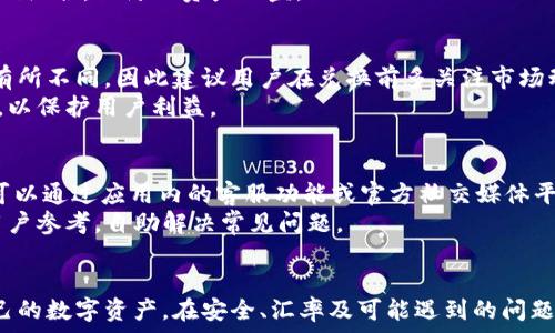   
  购宝钱包G币换USDT的全面指南：轻松掌握数字资产交易！ / 

关键词  
 guanjianci 购宝钱包, G币, USDT, 数字资产 /guanjianci 

引言
随着数字货币的迅猛发展，越来越多的人开始关注如何高效地进行数字资产的管理与交易。在众多数字货币钱包中，购宝钱包以其简洁的界面和安全性受到用户的青睐。在这个指南中，我们将详细介绍如何在购宝钱包中将G币兑换为USDT，并探讨相关的背景知识、流程及常见问题，帮助用户轻松掌握数字资产交易的技巧。

购宝钱包简介
购宝钱包是一款国内流行的数字货币钱包，支持多种数字货币的存储与交易，特别是G币和USDT。用户可以在购宝钱包中方便地管理和兑换自己的数字资产。其用户界面友好，操作简单，非常适合新手用户使用。购买、出售及闪兑等功能，满足用户多样的需求。

G币简介
G币是一种在特定平台上流通的数字资产，通常用于特定生态系统中的消费、投资或交易。用户通过参与相关活动或通过充值的方式获取G币。随着数字经济的快速发展，G币逐渐被更多的用户接受及使用。在购宝钱包中，用户能够方便地管理G币，甚至通过市场交易将其转换为更广泛接受的稳定币如USDT。

USDT简介
USDT（Tether）是一种与美元（USD）1:1挂钩的稳定币，广泛应用于数字货币市场。其最主要的特性是价格稳定，受到众多投资者的青睐，是快速交易及避险的优选资产。通过将G币转换为USDT，用户可以轻松实现资产的保值和流动性提升，从而在数字货币市场中更好地进行投资。

G币兑换USDT的步骤
以下是用户在购宝钱包中进行G币兑换USDT的详细步骤：

h4步骤一：登录购宝钱包/h4
首先，用户需要下载并安装购宝钱包应用。安装完成后，访问钱包界面并输入个人账号密码进行登录。如果尚未注册，则需先创建一个新账号，并按照提示完成身份验证等步骤。

h4步骤二：查看资产余额/h4
登录后，用户可以在钱包首页查看自己的资产情况，包括G币和USDT的余额。确保G币余额足够进行兑换。

h4步骤三：选择兑换功能/h4
在钱包界面中，找到“兑换”或“交易”的选项，点击进入兑换页面。在这里用户可以选择G币作为支付方式，并选择将其兑换成USDT。

h4步骤四：填写兑换信息/h4
在兑换页面，用户需要输入要兑换的G币数量。系统会自动计算出可获得的USDT数量，并显示当前的市场汇率。如果一切无误，用户可点击确认。

h4步骤五：确认交易/h4
在确认页面，用户可以再次查看交易的详细信息，包括兑换的G币数量、获得的USDT数量以及可能产生的交易手续费。确认无误后，点击确认交易。

h4步骤六：等待交易完成/h4
成功提交交易后，用户需要耐心等待系统处理。交易完成后，用户可以查看钱包资产，确保USDT已成功入账。

常见问题解答

h4问题一：购宝钱包如何确保交易的安全性？/h4
购宝钱包采取了多种安全措施来保护用户的资产安全。首先，用户在注册和登录时需要通过密码和二次验证来确保账号的安全。在交易过程中，钱包采用加密技术，确保每笔交易信息保密。此外，购宝钱包还会定期进行系统更新和漏洞修复，以抵御潜在的网络攻击。
购宝钱包还支持用户设置各种安全选项，包括指纹识别、面部识别等生物识别技术，进一步提高了钱包的安全性。同时，用户也建议定期备份助记词，采用比较强的密码组合，以防止资产被盗。

h4问题二：G币与USDT之间的兑换汇率是如何确定的？/h4
G币与USDT之间的兑换汇率主要由市场供需关系决定。用户在购宝钱包进行兑换时，系统会根据实时数据提供给用户当前的市场汇率。这个汇率可能因市场波动而有所不同，因此建议用户在兑换前多关注市场动态。
除此之外，平台会根据内部机制进行一定的汇率调整，以确保交易的公平与透明。在某些情况下，如果市场波动剧烈，兑换功能可能会暂停，待波动恢复正常后再开放，以保护用户利益。

h4问题三：如果在兑换过程中遭遇问题该怎么办？/h4
如果用户在购宝钱包中遇到兑换过程中的任何问题，首先应该保持冷静，并仔细查看提示信息，确认是否因操作不当造成的。购宝钱包提供了完善的客服支持，用户可以通过应用内的客服功能或官方社交媒体平台联系客服，描述遇到的问题。
在联系客服时，用户建议提供交易的相关信息，包括交易时间、交易金额、错误提示等等，以便客服迅速定位问题并帮助解决。此外，购宝钱包也设有常见问题解答供用户参考，自助解决常见问题。

总结
购宝钱包使得数字资产的兑换变得简单而高效，用户只需遵循上述步骤即可完成G币到USDT的交易。通过合理运用购宝钱包的功能，用户能够更好地管理和增值自己的数字资产。在安全、汇率及可能遇到的问题上，有必要保持警惕并时刻关注市场动态。希望这个全面指南能帮助用户更好地理解数字资产交易的流程和注意事项，为他们的投资之路提供有价值的参考和支持。