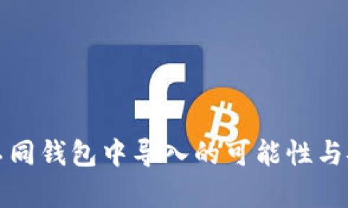 助记词在不同钱包中导入的可能性与安全性分析