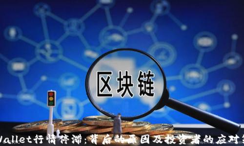 
TPWallet行情停滞：背后的原因及投资者的应对策略