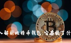 深入解析比特币钱包：它存放了什么？