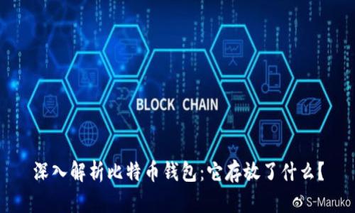 深入解析比特币钱包：它存放了什么？