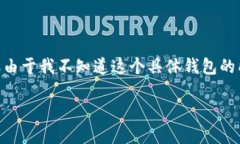 注意：你提到的“im以太坊钱包”，可能是指某种