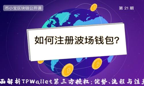 
div全面解析TPWallet第三方授权：优势、流程与注意事项