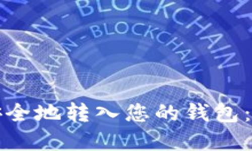 如何将比特币安全地转入您的钱包：步骤与技巧详解