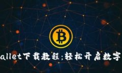 全面掌握TPWallet下载教程：轻松开启数字资产管理