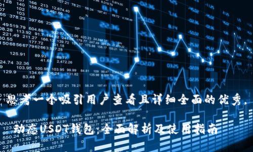 思考一个吸引用户查看且详细全面的优秀，

 动态USDT钱包：全面解析及使用指南