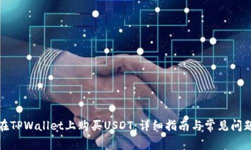 如何在TPWallet上购买USDT：详细指南与常见问题解答
