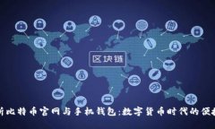 全面解析比特币官网与手机钱包：数字货币时代