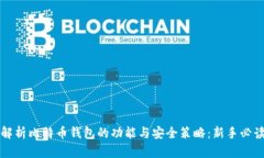 全面解析比特币钱包的功能与安全策略：新手必