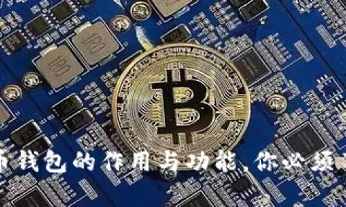 全面解析比特币钱包的作用与功能，你必须了解的基础知识