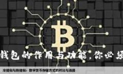 全面解析比特币钱包的作用与功能，你必须了解