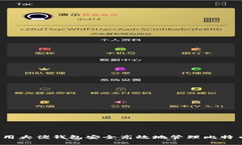 如何利用大佬钱包安全高效地管理比特币资产？