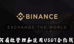 如何有效管理和使用USDT合约钱包？