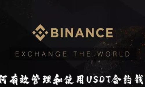 
如何有效管理和使用USDT合约钱包？