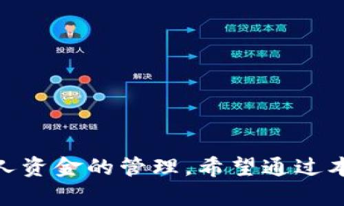   如何通过钱包地址快速查询TPWallet中的资产？ / 
 guanjianci TPWallet, 钱包地址, 资产查询, 加密货币 /guanjianci 

TPWallet是一款近年来备受关注的去中心化数字钱包，它支持多种主流数字货币，并以其简便、安全的特点吸引了大量用户。用户在使用TPWallet时，常常需要查询钱包中的资产情况，特别是当用户想要了解自己的投资境况、收益变化时，通过钱包地址迅速查看资产显得尤为重要。在本文中，我们将探讨如何通过钱包地址查询TPWallet中的资产，提供全面的指南和详细的信息，包括相关的工具、步骤和技巧。

一、TPWallet简介

TPWallet是一款集成多种数字货币的手机和桌面钱包，用户可以通过它轻松管理和交易加密货币。TPWallet支持多种主流公链，包括以太坊（Ethereum）、比特币（Bitcoin）、波场（Tron）等，用户可以在一个钱包中管理多种资产。此外，TPWallet还提供了一些去中心化交易所的功能，方便用户进行资产互换。

作为一款去中心化的钱包，TPWallet的数据存储在区块链上，用户对自己的私钥拥有完全的控制权，这意味着用户的资产安全性得到了极大保障。同时，TPWallet通过简洁的用户界面和友好的操作流程，降低了加密货币交易的门槛，使更多人能够方便地参与到加密货币的世界中。

二、如何通过钱包地址查询TPWallet中的资产

通过钱包地址查询数字货币资产的过程相对简单，下面我们将分步骤为您讲解如何进行这一查询：

h41. 获取您的TPWallet地址/h4
如果您已经在TPWallet中创建了钱包，您需要确认您的钱包地址。通常在TPWallet的主界面上，您可以看到“接收”或“收款地址”选项，点击该选项，您将看到您的钱包地址。确保您复制的是完整的地址，以避免错误的查询。

h42. 选择查询工具/h4
有多种在线工具可以帮助您查询数字货币地址中的资产信息。比较常用的信息查询网站包括区块链浏览器，如Etherscan（以太坊）、Tronscan（波场）或Blockchain.com（比特币）等。对于TPWallet中的不同资产，您需要使用对应的区块链浏览器进行查询。

h43. 输入钱包地址进行查询/h4
访问对应的区块链浏览器后，在搜索框中粘贴您的钱包地址，点击查询或搜索按钮。系统将显示与该地址相关的交易历史和资产余额等信息。通过这些数据，您就可以详细了解您的钱包资产和交易记录。

h44. 了解查询结果/h4
查询结果通常包括以下几方面的信息：您的账户余额、最近的交易记录、交易时间戳、交易费用等。这些信息可以帮助您全面了解您的资产状况，以及在过去的时间内您的资金流动情况。

三、常见问题解答

h4问题1：TPWallet的资产查询会受到隐私影响吗？/h4
TPWallet作为一个去中心化的钱包，在使用钱包地址进行资产查询时的隐私保护一直是大家关注的话题。由于加密货币交易本质上记录在链上，每一笔交易都可以被公开查询，因此通过钱包地址查找资产的过程是透明的。钱包地址虽然是公开的，但与用户的身份并没有直接关联，这在一定程度上保护了用户的隐私。

然而，存在一定风险。如果用户的地址与其身份信息在某些情况下结合，比如在交易所买卖或将地址泄露给朋友，其他人可能通过区块链浏览器追踪到其资产。因此，尽管TPWallet提供了一定程度的隐私保护，用户依然需要小心处理自己的钱包地址，不要随意分享，尤其是在社交平台和公开场合。

h4问题2：如果我在TPWallet中没有资产，查询结果会有什么提示？/h4
在查询TPWallet中的资产时，如果您输入的地址没有任何资产，查询结果通常会显示该地址的余额为零。一些区块链浏览器还会显示“无交易记录”或类似的提示信息。这意味着您在这个地址上未进行任何交易或者未存入任何数字货币。

此外，部分区块链浏览器在没有找到任何信息时，可能会提示“该地址不存在”之类的信息。然而，请注意，如果您输入的地址有误，即便是在TPWallet中有资产也会导致查询不到的结果。因此，在查询之前，请确保您复制的是正确和完整的钱包地址。

h4问题3：如何确保我查询结果的准确性？/h4
为了确保您通过钱包地址查询TPWallet资产结果的准确性，可以采取以下几个步骤：

首先，使用正宗的区块链浏览器，一些非官方或不知名的网站可能会出错，甚至可能存在安全隐患。确保您使用的是知名度高、信誉良好的区块链浏览器，如Etherscan、Tronscan或Blockchain.com等。

其次，仔细核对输入的钱包地址。逐个字符确认输入的地址无误，避免因小错误导致查询失败或结果不准确。确认钱包地址的前缀和后缀，确保它们符合相应的链规则。

再次，如果可能，可以通过多个区块链浏览器进行交叉验证，对于同一地址，确保不同查询平台返回的信息一致。这样能有效避免因个别平台误差导致的信息错误。

最后，理解区块链浏览器返回的信息会被缓存，实时更新有时会有延迟。因此，一定要耐心等候，尤其在大幅波动和市场活动频繁时。

总结

通过钱包地址查询TPWallet中的资产是一个简单而重要的过程，同时也是所有数字货币用户必备的技能之一。掌握这一过程，不仅能帮助用户实时了解资产情况，还能在一定程度上加强对个人资金的管理。希望通过本文的介绍，您能更好地利用TPWallet这个工具，享受加密货币带来的乐趣与便利。