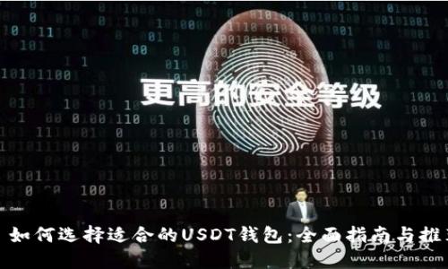 : 如何选择适合的USDT钱包：全面指南与推荐