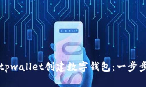 如何使用tpwallet创建数字钱包：一步步详尽指南