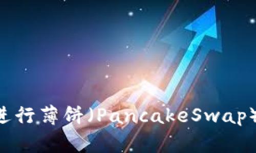 如何利用TPWallet平台轻松进行薄饼（PancakeSwap）卖币？全方位指导与实用技巧