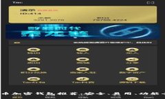 2023年比特币加密钱包推荐：安全、易用、功能全