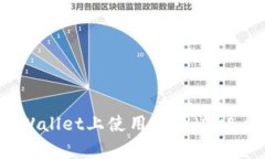 全面解析：如何在TPWallet上使用欧易（OKEx）进行