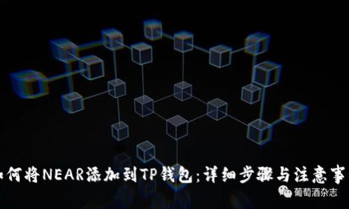 如何将NEAR添加到TP钱包：详细步骤与注意事项