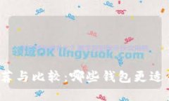 比特币钱包推荐与比较：哪些钱包更适合交易和