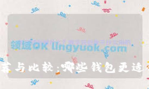 比特币钱包推荐与比较：哪些钱包更适合交易和使用？